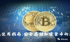 硬件钱包使用指南：安全