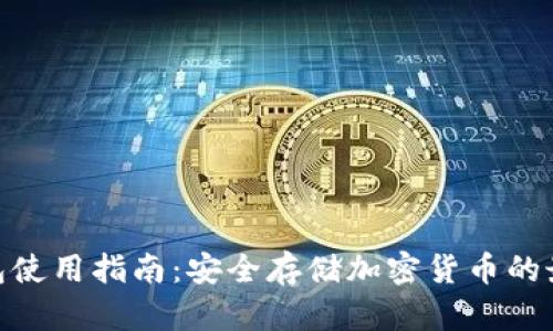 硬件钱包使用指南：安全存储加密货币的最佳选择