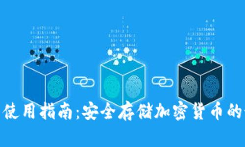 硬件钱包使用指南：安全存储加密货币的最佳选择
