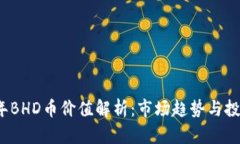 2023年BHD币价值解析：市场