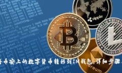 如何将币安上的数字货币
