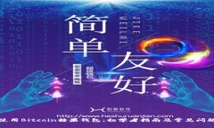 如何使用Bitcoin糖果钱包：