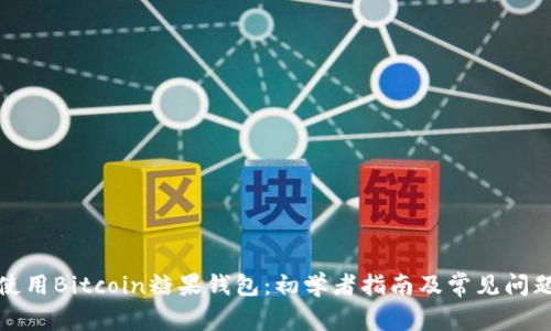 如何使用Bitcoin糖果钱包：初学者指南及常见问题解答