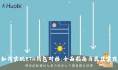 如何实现ETH钱包对接：全