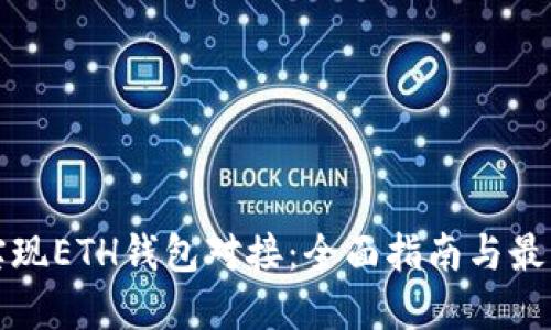 如何实现ETH钱包对接：全面指南与最佳实践