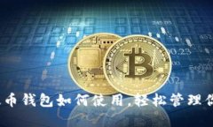 全面指南：以太币钱包如