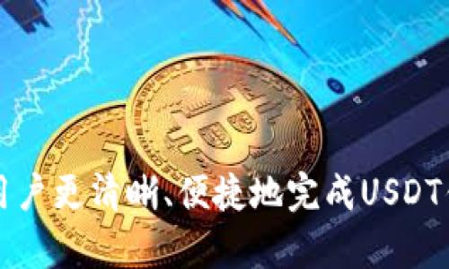 baioti如何生成USDT钱包地址：详细指南与实用技巧/baioti
USDT钱包, 钱包地址生成, 加密货币, 区块链/guanjianci

随着加密货币的普及，尤其是稳定币的崛起，USDT（泰达币）成为了多种加密交易的主流选择。对于新手用户而言，生成一个USDT钱包地址是迈向加密资产管理的第一步。本文将详细介绍如何生成USDT钱包地址，并解答一些相关的常见问题，以帮助用户更加深入地理解这一过程。

一、什么是USDT钱包地址？
USDT钱包地址是用于接收和发送USDT代币的唯一标识。它通常由一串字母和数字组成。用户可以通过这个地址向其他用户发送USDT，也可以通过它接收来自其他用户的转账。钱包地址的安全性非常重要，一旦泄露，黑客就可能会盗取用户的资金。

二、如何生成USDT钱包地址？
生成USDT钱包地址的过程并不复杂，用户可以选择多种方法，包括使用加密货币钱包应用、在线钱包以及交易所。以下是几种常见的方法：

1. **下载加密钱包应用**：许多知名的加密钱包应用（如Trust Wallet、Exodus、Coinomi等）都支持USDT。用户只需下载并安装钱包应用，创建账户，然后根据提示生成钱包地址。通常，地址一旦生成，钱包就会为用户展示这个地址，并提供二维码供用户扫描。

2. **使用在线钱包**：在线钱包是通过浏览器访问的服务，例如MetaMask或Blockchain.com。用户在这些平台上注册后，也能快速生成USDT钱包地址。这类钱包虽然方便，但是对于安全性的要求更高，用户需确保使用时网络环境安全。

3. **通过交易所生成**：如果用户已经在某些交易所（如Binance、Huobi等）注册，有些交易所也提供USDT的存储与转账功能。用户可以在交易所账户中找到生成USDT钱包地址的选项，使用交易所提供的钱包地址接收USDT。

三、使用USDT钱包地址的注意事项
在使用USDT钱包地址的过程中，用户需要注意以下几点：

1. **安全性**：务必妥善保管钱包的私钥或助记词。失去了私钥或助记词，用户将无法找回钱包中的资金。建议定期更新安全措施，例如启用双重身份验证。

2. **确认地址正确**：在进行转账时，务必仔细检查输入的USDT钱包地址。在不同的区块链之间进行转账时，确保使用正确的区块链（例如，ERC20或TRC20），否则可能导致资产永久丢失。

3. **避免公用WiFi**：在公共场合使用公用WiFi连接进行钱包交易时，应特别小心。建议使用私人网络进行交易，避免因网络泄露导致资金被盗。

四、常见问题解答（FAQs）

1. USDT地址可以用于哪些平台进行交易？
USDT是一种广泛流通的稳定币，它可以在不同的交易所和平台上进行交易和存储。大多数主流加密货币交易所（如Binance、Coinbase、Kraken等）都支持USDT。此外，还有许多DeFi（去中心化金融）应用也支持USDT，用户可以在不同的平台上进行流动性挖掘、借贷等操作。

交易过程中，用户需要注意选择合适的网络。例如，USDT有多种版本，包括ERC20（以太坊）、TRC20（波场）和OMNI（比特币网络）等。用户在交易时需要确保钱包地址与所选网络相符，否则可能导致资产丢失。

2. 生成USDT地址时需要支付费用吗？
一般来说，生成USDT钱包地址是免费的。大多数钱包应用和在线钱包平台在用户创建账户时，会自动生成钱包地址。而在交易所，用户在创建账户后，也会自动分配USDT地址。用户需要注意的是，在进行转账时，可能会涉及到网络手续费。这些手续费是用来支付链上交易记录的费用，与钱包地址的生成无关。

不同的网络和平台可能会收取不同的手续费用，用户在进行转账操作前，最好先查看相关的费用说明，以避免出现意外支出。

3. 有哪些常用的钱包推荐用于存储USDT？
对于存储USDT，用户可以选择多种类型的钱包，包括热钱包和冷钱包。以下是一些常用的钱包推荐：

- **Trust Wallet**：一个用户友好的热钱包，支持多种加密货币，包括USDT。用户可以方便地在手机上管理资产，并且安全性较高。

- **Exodus**：另一款多币种钱包，支持USDT的存储和交易功能，界面美观，适合初学者使用。

- **Ledger Nano S/X**：冷钱包，相对于热钱包来说更为安全，适合长期存储数字资产。用户需要购买硬件设备并进行设置，确保私钥存储在本地。

4. 如何确保USDT钱包的安全？
确保USDT钱包的安全是用户的首要任务，以下是几个提高钱包安全性的建议：

1. **使用强密码**：在创建钱包账户时，设置一个复杂且独特的密码。避免使用与其他账户相同的密码。

2. **启用双重身份验证**：大多数钱包和交易所都提供双重身份验证功能，建议用户务必启用，以增加额外的安全层。

3. **定期备份**：定期备份钱包的助记词、私钥等信息并将其存储在安全的位置，以防丢失访问权限。

5. 如果我丢失了钱包地址或私钥，如何找回我的USDT？
如果用户丢失了钱包地址或私钥，找回USDT的难度会大大增加。大部分情况下，钱包的私钥是访问资产的唯一凭证。如果丢失了私钥，用户将无法恢复钱包。但在某些情况下，如果用户在生成钱包时备份了助记词，可以尝试使用助记词恢复钱包。

为了避免这种情况，用户应在创建钱包时，立即备份所有相关信息，并确保其存储安全。避免将关键字和私钥保存在网上或不安全的地方。

6. USDT和其他加密货币有什么区别？
USDT是一种与法定货币（如美元）挂钩的稳定币，其价值相对稳定，适合用于交易和价值储存。与其他波动较大的加密货币（如比特币、以太坊）相比，USDT的价值波动较小，使用更加便捷。一些主要区别如下：

1. **价值稳定**：USDT的价值是以1:1的比例与美元挂钩，可有助于用户避免加密市场的剧烈波动。

2. **使用场景**：USDT通常用于交易和流动性管理，而许多其他加密货币则用于投资和价值储存。

3. **技术基础**：USDT可能会基于不同的区块链（如以太坊、波场等），而其他加密货币通常运行在特定的区块链平台上。

strong结论/strong

生成USDT钱包地址并进行管理是进入加密货币领域的重要一步，用户需要充分理解相关知识，确保资金的安全。希望通过本文，能够帮助用户更清晰、便捷地完成USDT钱包地址的生成与管理。
