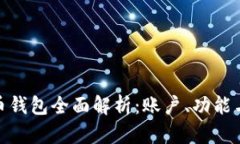 数字货币钱包全面解析：