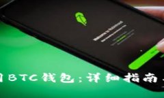 如何打开和使用BTC钱包：