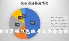 如何解决赢呗钱包账号无