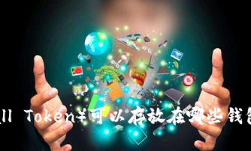 BTM（BitMall Token）可以存放在哪些钱包？全面指南