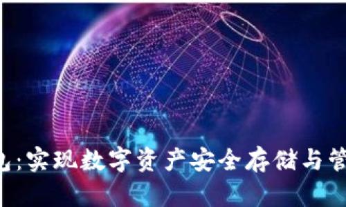 SRC安全币钱包：实现数字资产安全存储与管理的最佳选择