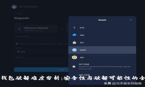 比特币钱包破解难度分析：安全性与破解可能性的全面解读