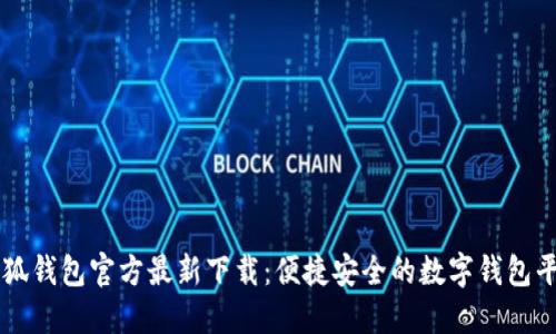 小狐钱包官方最新下载：便捷安全的数字钱包平台