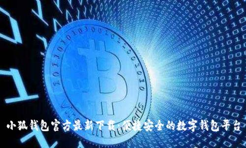 小狐钱包官方最新下载：便捷安全的数字钱包平台