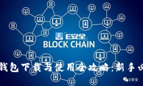 门罗币钱包下载与使用全攻略：新手必看教程