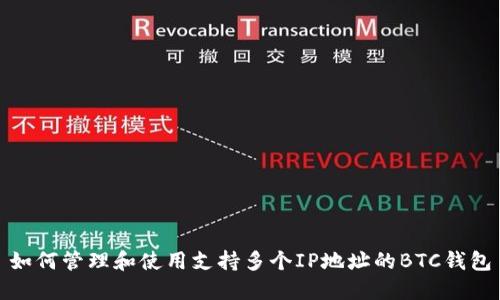 如何管理和使用支持多个IP地址的BTC钱包