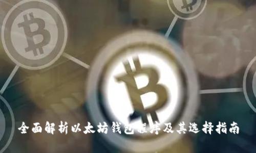 全面解析以太坊钱包程序及其选择指南