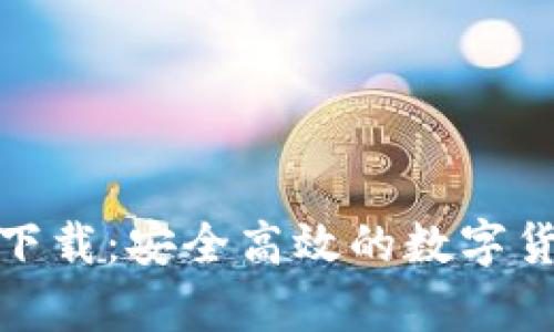 夸克币钱包下载：安全高效的数字货币管理利器
