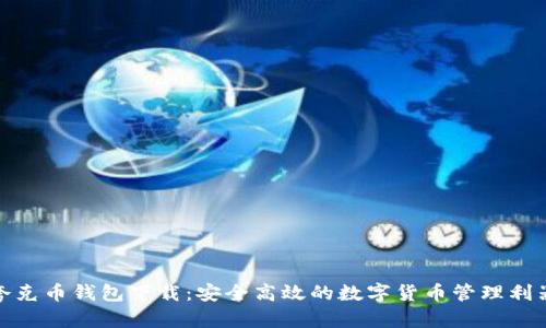 夸克币钱包下载：安全高效的数字货币管理利器