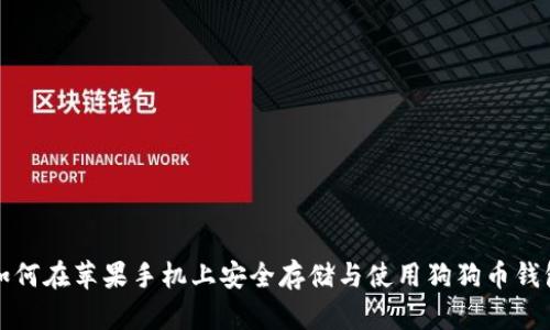 如何在苹果手机上安全存储与使用狗狗币钱包