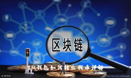 IM钱包如何转出代币详解
