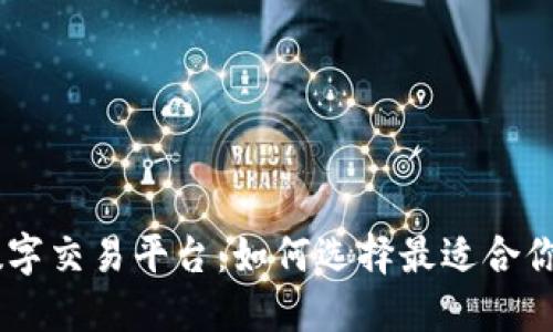 BG全球数字交易平台：如何选择最适合你的交易所