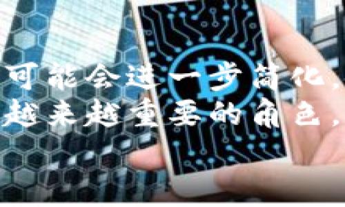 
  冷钱包扫码签名详解：理解数字货币安全的关键/  

关键词
 guanjianci 冷钱包, 扫码签名, 数字货币安全, 区块链技术/ guanjianci 

数字货币的普及，让越来越多的人开始关注其背后的技术和安全性。在众多数字货币技术中，冷钱包和扫码签名是两个关键概念。冷钱包被广泛认为是存储数字资产的安全方式，而扫码签名则是进行交易和验证的重要工具。那么它们具体是什么意思？这篇文章将深入探讨冷钱包扫码签名的含义、用途及其重要性，同时回答一些相关问题，以帮助大家更全面地理解数字货币安全。

冷钱包的定义及功能
冷钱包是一种不连接互联网的数字钱包，通常以硬件或纸质形式存在。它的主要功能是为了安全地存储加密货币，比如比特币、以太坊等。与热钱包不同，热钱包是连接到互联网的，虽然使用方便但安全性较低，容易受到黑客攻击。

冷钱包的工作原理简单而有效：用户在离线状态下生成并保存私钥，确保其不被互联网黑客窃取。由于冷钱包不在线，黑客即使获得了用户的交易信息，也难以干扰交易或获取资产。这种特性使得冷钱包成为长期存储加密资产的首选。

扫码签名的定义及功能
扫码签名是指在进行数字货币交易时，用户通过手机等设备扫描二维码，获得交易信息并进行数字签名的过程。这个过程通常涉及到将交易信息与用户的私钥结合，通过加密算法生成一个独特的签名，确认交易的有效性。

扫码签名的功能在于其方便性和安全性。用户只需扫描二维码即可迅速获得交易信息，并通过私钥确保签名的唯一性。这一过程不仅简化了交易步骤，也提高了交易的安全性，避免了因输入错误或其他因素导致的资产损失。

冷钱包扫码签名的安全性分析
将冷钱包与扫码签名结合使用，可以显著提高数字货币交易的安全性。冷钱包存储私钥，在进行交易时，用户可以通过扫码签名的方式进行确认，而无需将私钥暴露于网络之中。因此，即使攻击者设法接入用户的设备，也无法获取到签名所需的私钥。

这种双重安全机制使得用户的资产能够在较低风险的环境中进行交易。同时，冷钱包的离线特性也保障了用户的私钥不被篡改。即使用户在使用扫码签名的过程中发布了错误的交易指令，也不会对资产造成实质性的威胁，因为无论如何私钥始终保持安全。

冷钱包扫码签名的应用场景
冷钱包扫码签名主要应用于数字货币交易和资产管理。在许多交易所和钱包软件中，用户可以轻松用冷钱包进行扫码签名，以确保他们的数字资产安全。以下是一些具体的应用场景：

ul
    li长线投资者：对于期望长期持有数字资产的投资者，冷钱包是理想的资产存储方式。扫码签名工具能够简化交易流程，降低投资风险。/li
    li企业及机构使用：许多企业和金融机构在管理员工的数字资产时，采用冷钱包进行资金的安全保存，同时利用扫码签名进行安全审核，以确保合规性。/li
    li频繁交易者：对于需要频繁进行交易的用户，可以通过冷钱包结合扫码签名来提升交易的安全性、效率，同时避免资产风险。/li
/ul

潜在风险与防范措施
尽管冷钱包和扫码签名能够在很大程度上提升数字资产的安全性，但仍然存在一些潜在风险需引起关注。例如，冷钱包如果丢失或损坏，私钥将无法恢复，导致资产损失。而对扫码签名的理解不深入，可能使用户在交易过程中遭遇诈骗或错误签名。

为此，用户应采取一些防范措施以确保资产安全：

ul
    li备份私钥：始终确保你的冷钱包有多份安全备份，存放在不同的安全地点。/li
    li了解交易细节：在进行扫码签名前，务必了解交易内容，确认信息的一致性，避免受到欺诈。/li
    li使用知名软件：选择经过验证和广泛使用的钱包软件来生成及管理你的冷钱包与扫码签名工具。/li
/ul

6个相关问题及总结

问题1：什么是热钱包与冷钱包的区别？
热钱包与冷钱包的区别主要体现在连接状态、安全性及使用场景。
热钱包是连接互联网的数字钱包，便于快速交易，适合日常使用。但由于在线存储，热钱包受到黑客攻击的风险较高，安全性较低。常见的热钱包包括交易所旗下钱包、手机应用等。
相对而言，冷钱包是离线状态的存储工具，适合长期持有资产。冷钱包可以是硬件设备，比如Ledger或Trezor，或是纸质钱包，存储方式更加安全。尽管冷钱包的使用步骤复杂，且不便于频繁交易，但其能有效降低被盗风险，更适合长线投资者。

问题2：如何选择适合自己的冷钱包？
选择冷钱包时，需要考虑多个因素，包括安全性、易用性、兼容性和价格等。
首先，品牌的声誉和用户评价是重要判断标准，建议选择市场上知名且口碑良好的品牌。其次，冷钱包的安全性非常重要，选择那些提供多重身份验证、加密协议和备份选项的产品。
此外，易用性也是一个关键要素，用户应选择界面友好、设置简单的钱包。兼容性方面，需要确认想要存储的数字货币是否被冷钱包支持，最后，价格也应该在预算内进行选择。

问题3：扫码签名是如何保障数字货币交易安全的？
扫码签名通过利用私钥生成独特签名来确保交易的有效性。用户在扫码后，交易内容被加密，而只有拥有私钥的人才能解锁信息生成对应的签名，这使得交易不可抵赖。
此外，扫码签名工具通常会提供交易信息的可视化，用户可以清晰地查看交易内容，避免错误或欺诈交易。总之，扫码签名有效地将私钥的保密性与交易的便捷性结合起来，确保了数字货币交易的双重安全。

问题4：冷钱包是否绝对安全？
虽然冷钱包因其离线特性提供了较高的安全性，但并不能说绝对安全。冷钱包的安全性取决于用户的安全习惯与操作方式。
比如，如果用户对私钥的管理不当（如未加密备份或意外丢失），仍会导致资产损失。此外，设备的物理防护也是至关重要的，设备遗失、损坏或是遭遇自然灾害，都可能导致数据永久丢失。因此，使用冷钱包的用户应时刻保持警惕，采用科学管理的方式，以确保其资产安全。

问题5：扫码签名怎么避免诈骗？
避免扫码签名诈骗的关键在于用户的警惕性与防范意识。首先，用户必须确保二维码的来源是可信的，尽量避免在不安全的场合与网址进行扫码。
其次，要仔细检查扫码后显示的交易信息，确保金额、接收地址等都与预期一致，任何异常都应果断取消。值得注意的是，假如扫码签名涉及需要输入私钥的页面，用户应保持高度警惕，确保该页面的安全性，以防止账户信息被盗。

问题6：技术不断发展，未来冷钱包与扫码签名会有什么新趋势？
未来冷钱包与扫码签名的技术趋势将在安全性和便捷性上不断。随着技术的进步，我们可能会看到集成更多生物识别技术的冷钱包，从而实现更高的安全防护。同时，扫码签名过程可能会进一步简化，使更多用户能够无缝完成交易。
此外，随着用户对数字资产的重视程度加深，市场上也可能出现更多的第三方审核及风险防范解决方案，以保障用户的资产安全。未来，冷钱包与扫码签名将在数字货币交易中扮演越来越重要的角色。

总的来说，冷钱包扫码签名是数字货币世界中确保交易安全的重要工具。理解它们的定义、功能以及潜在风险，将有助于用户在进行数字资产管理时做出更明智的决策。