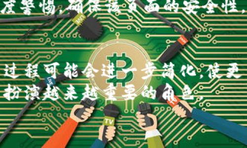 
  冷钱包扫码签名详解：理解数字货币安全的关键/  

关键词
 guanjianci 冷钱包, 扫码签名, 数字货币安全, 区块链技术/ guanjianci 

数字货币的普及，让越来越多的人开始关注其背后的技术和安全性。在众多数字货币技术中，冷钱包和扫码签名是两个关键概念。冷钱包被广泛认为是存储数字资产的安全方式，而扫码签名则是进行交易和验证的重要工具。那么它们具体是什么意思？这篇文章将深入探讨冷钱包扫码签名的含义、用途及其重要性，同时回答一些相关问题，以帮助大家更全面地理解数字货币安全。

冷钱包的定义及功能
冷钱包是一种不连接互联网的数字钱包，通常以硬件或纸质形式存在。它的主要功能是为了安全地存储加密货币，比如比特币、以太坊等。与热钱包不同，热钱包是连接到互联网的，虽然使用方便但安全性较低，容易受到黑客攻击。

冷钱包的工作原理简单而有效：用户在离线状态下生成并保存私钥，确保其不被互联网黑客窃取。由于冷钱包不在线，黑客即使获得了用户的交易信息，也难以干扰交易或获取资产。这种特性使得冷钱包成为长期存储加密资产的首选。

扫码签名的定义及功能
扫码签名是指在进行数字货币交易时，用户通过手机等设备扫描二维码，获得交易信息并进行数字签名的过程。这个过程通常涉及到将交易信息与用户的私钥结合，通过加密算法生成一个独特的签名，确认交易的有效性。

扫码签名的功能在于其方便性和安全性。用户只需扫描二维码即可迅速获得交易信息，并通过私钥确保签名的唯一性。这一过程不仅简化了交易步骤，也提高了交易的安全性，避免了因输入错误或其他因素导致的资产损失。

冷钱包扫码签名的安全性分析
将冷钱包与扫码签名结合使用，可以显著提高数字货币交易的安全性。冷钱包存储私钥，在进行交易时，用户可以通过扫码签名的方式进行确认，而无需将私钥暴露于网络之中。因此，即使攻击者设法接入用户的设备，也无法获取到签名所需的私钥。

这种双重安全机制使得用户的资产能够在较低风险的环境中进行交易。同时，冷钱包的离线特性也保障了用户的私钥不被篡改。即使用户在使用扫码签名的过程中发布了错误的交易指令，也不会对资产造成实质性的威胁，因为无论如何私钥始终保持安全。

冷钱包扫码签名的应用场景
冷钱包扫码签名主要应用于数字货币交易和资产管理。在许多交易所和钱包软件中，用户可以轻松用冷钱包进行扫码签名，以确保他们的数字资产安全。以下是一些具体的应用场景：

ul
    li长线投资者：对于期望长期持有数字资产的投资者，冷钱包是理想的资产存储方式。扫码签名工具能够简化交易流程，降低投资风险。/li
    li企业及机构使用：许多企业和金融机构在管理员工的数字资产时，采用冷钱包进行资金的安全保存，同时利用扫码签名进行安全审核，以确保合规性。/li
    li频繁交易者：对于需要频繁进行交易的用户，可以通过冷钱包结合扫码签名来提升交易的安全性、效率，同时避免资产风险。/li
/ul

潜在风险与防范措施
尽管冷钱包和扫码签名能够在很大程度上提升数字资产的安全性，但仍然存在一些潜在风险需引起关注。例如，冷钱包如果丢失或损坏，私钥将无法恢复，导致资产损失。而对扫码签名的理解不深入，可能使用户在交易过程中遭遇诈骗或错误签名。

为此，用户应采取一些防范措施以确保资产安全：

ul
    li备份私钥：始终确保你的冷钱包有多份安全备份，存放在不同的安全地点。/li
    li了解交易细节：在进行扫码签名前，务必了解交易内容，确认信息的一致性，避免受到欺诈。/li
    li使用知名软件：选择经过验证和广泛使用的钱包软件来生成及管理你的冷钱包与扫码签名工具。/li
/ul

6个相关问题及总结

问题1：什么是热钱包与冷钱包的区别？
热钱包与冷钱包的区别主要体现在连接状态、安全性及使用场景。
热钱包是连接互联网的数字钱包，便于快速交易，适合日常使用。但由于在线存储，热钱包受到黑客攻击的风险较高，安全性较低。常见的热钱包包括交易所旗下钱包、手机应用等。
相对而言，冷钱包是离线状态的存储工具，适合长期持有资产。冷钱包可以是硬件设备，比如Ledger或Trezor，或是纸质钱包，存储方式更加安全。尽管冷钱包的使用步骤复杂，且不便于频繁交易，但其能有效降低被盗风险，更适合长线投资者。

问题2：如何选择适合自己的冷钱包？
选择冷钱包时，需要考虑多个因素，包括安全性、易用性、兼容性和价格等。
首先，品牌的声誉和用户评价是重要判断标准，建议选择市场上知名且口碑良好的品牌。其次，冷钱包的安全性非常重要，选择那些提供多重身份验证、加密协议和备份选项的产品。
此外，易用性也是一个关键要素，用户应选择界面友好、设置简单的钱包。兼容性方面，需要确认想要存储的数字货币是否被冷钱包支持，最后，价格也应该在预算内进行选择。

问题3：扫码签名是如何保障数字货币交易安全的？
扫码签名通过利用私钥生成独特签名来确保交易的有效性。用户在扫码后，交易内容被加密，而只有拥有私钥的人才能解锁信息生成对应的签名，这使得交易不可抵赖。
此外，扫码签名工具通常会提供交易信息的可视化，用户可以清晰地查看交易内容，避免错误或欺诈交易。总之，扫码签名有效地将私钥的保密性与交易的便捷性结合起来，确保了数字货币交易的双重安全。

问题4：冷钱包是否绝对安全？
虽然冷钱包因其离线特性提供了较高的安全性，但并不能说绝对安全。冷钱包的安全性取决于用户的安全习惯与操作方式。
比如，如果用户对私钥的管理不当（如未加密备份或意外丢失），仍会导致资产损失。此外，设备的物理防护也是至关重要的，设备遗失、损坏或是遭遇自然灾害，都可能导致数据永久丢失。因此，使用冷钱包的用户应时刻保持警惕，采用科学管理的方式，以确保其资产安全。

问题5：扫码签名怎么避免诈骗？
避免扫码签名诈骗的关键在于用户的警惕性与防范意识。首先，用户必须确保二维码的来源是可信的，尽量避免在不安全的场合与网址进行扫码。
其次，要仔细检查扫码后显示的交易信息，确保金额、接收地址等都与预期一致，任何异常都应果断取消。值得注意的是，假如扫码签名涉及需要输入私钥的页面，用户应保持高度警惕，确保该页面的安全性，以防止账户信息被盗。

问题6：技术不断发展，未来冷钱包与扫码签名会有什么新趋势？
未来冷钱包与扫码签名的技术趋势将在安全性和便捷性上不断。随着技术的进步，我们可能会看到集成更多生物识别技术的冷钱包，从而实现更高的安全防护。同时，扫码签名过程可能会进一步简化，使更多用户能够无缝完成交易。
此外，随着用户对数字资产的重视程度加深，市场上也可能出现更多的第三方审核及风险防范解决方案，以保障用户的资产安全。未来，冷钱包与扫码签名将在数字货币交易中扮演越来越重要的角色。

总的来说，冷钱包扫码签名是数字货币世界中确保交易安全的重要工具。理解它们的定义、功能以及潜在风险，将有助于用户在进行数字资产管理时做出更明智的决策。