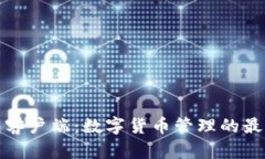 轻钱包客户端：数字货币