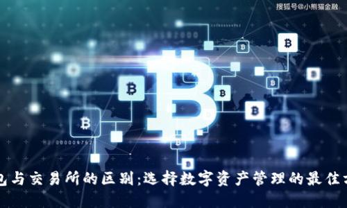 钱包与交易所的区别：选择数字资产管理的最佳方式