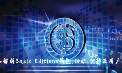 深入解析Basic Editions钱包：功能、优势及用户指南