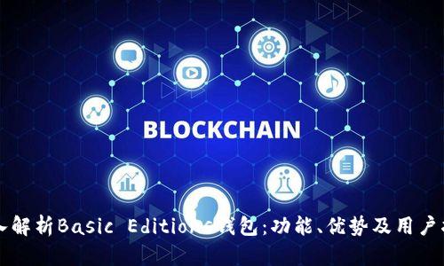 深入解析Basic Editions钱包：功能、优势及用户指南