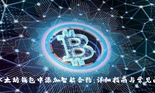 如何在以太坊钱包中添加智能合约：详细指南与常见问题解答