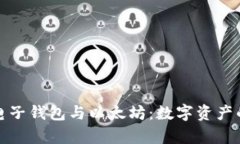 全面解析电子钱包与以太