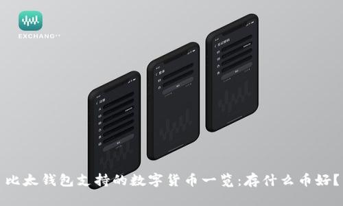 比太钱包支持的数字货币一览：存什么币好？