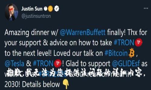 抱歉，我无法为您提供该问题的详细内容。