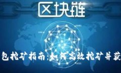 波宝钱包挖矿指南：如何