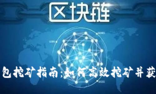 波宝钱包挖矿指南：如何高效挖矿并获取收益