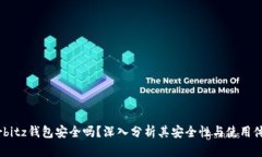 Airbitz钱包安全吗？深入分