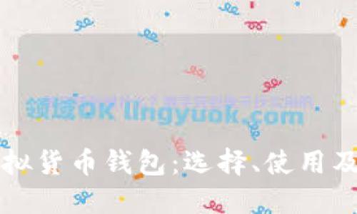 意大利虚拟货币钱包：选择、使用及安全指南