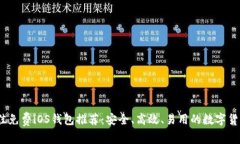 2023年最佳免费iOS钱包推荐