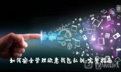如何安全管理欧意钱包私