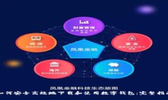 如何安全高效地下载和使