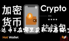 USDT（泰达币）在哪里获取