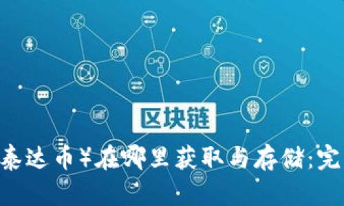 USDT（泰达币）在哪里获取与存储：完整指南
