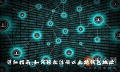 详细指南：如何轻松注册