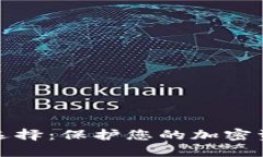 最佳冷钱包选择：保护您