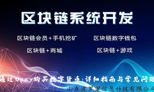 如何通过Upay购买数字货币：详细指南与常见问题解答