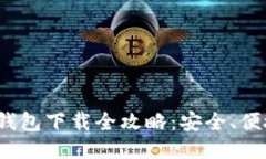 2023年绿币钱包下载全攻略